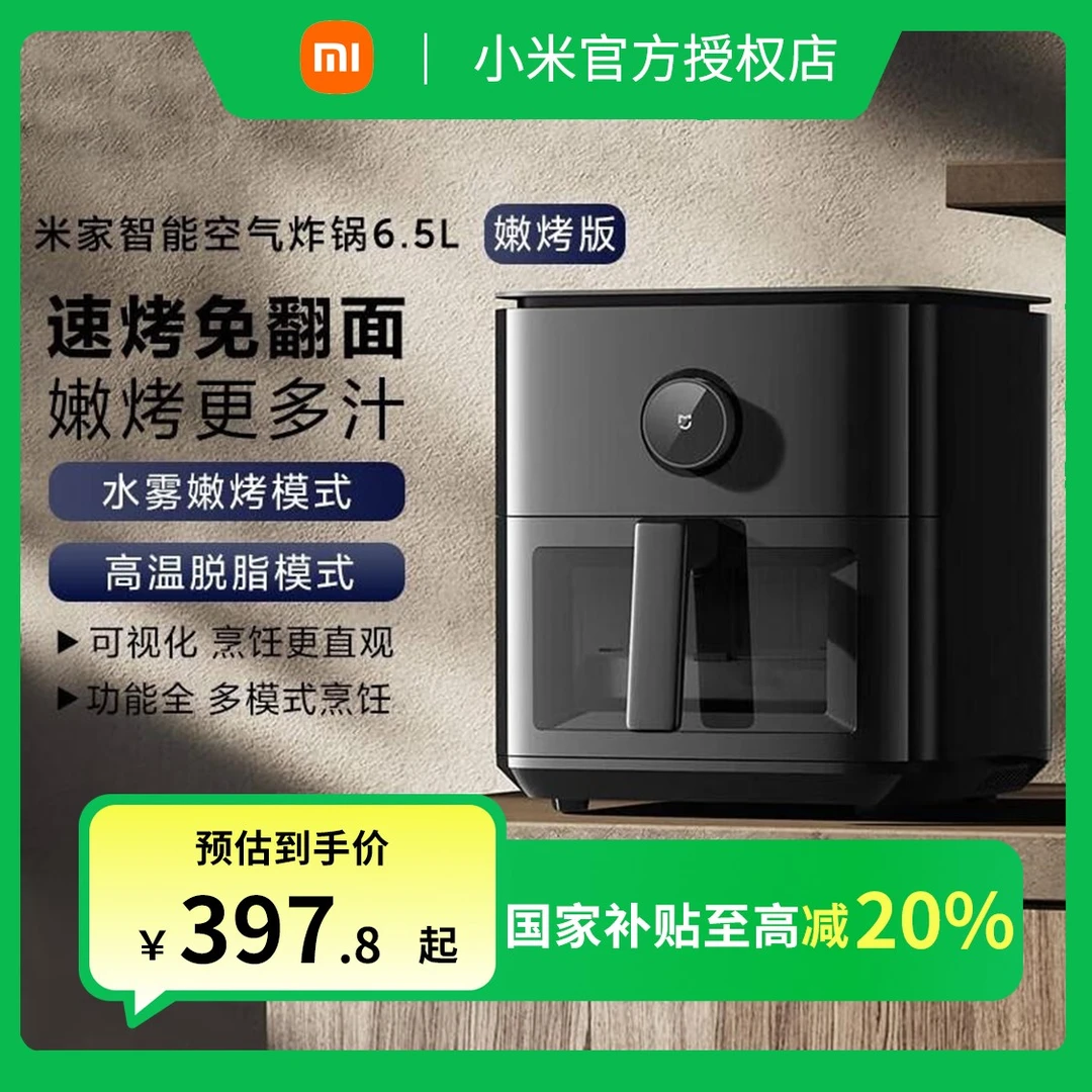 【政府补贴】小米米家空气炸锅6.5嫩烤版家用电炸锅免翻面可视大窗