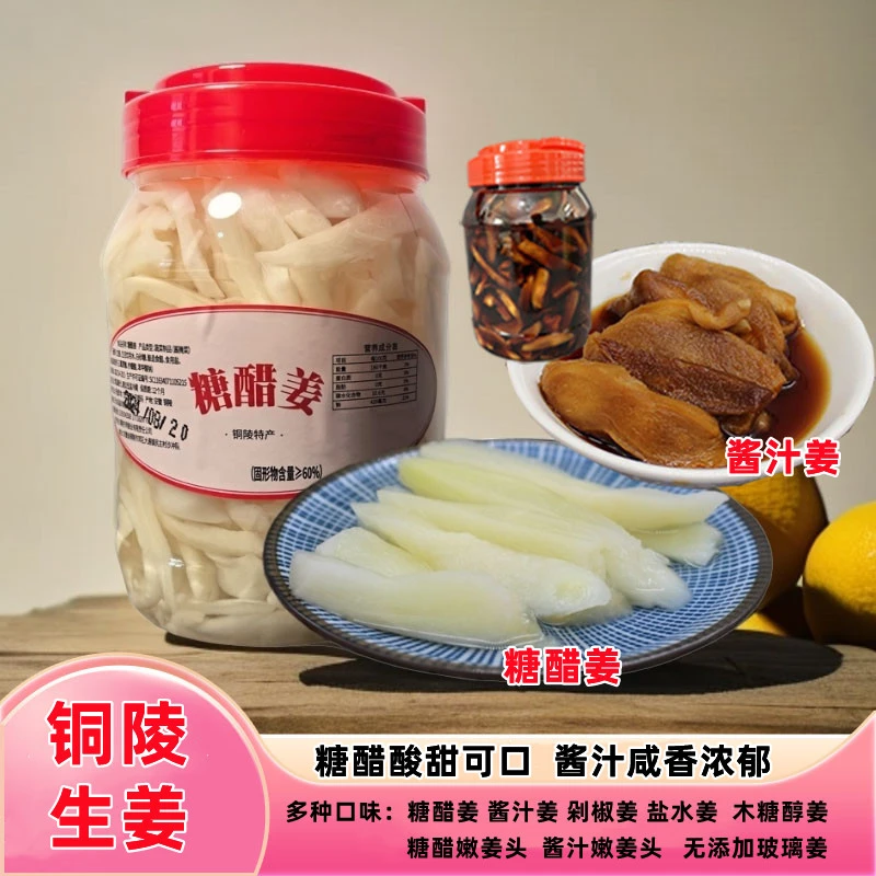 铜陵糖醋姜酱汁姜嫩姜头木糖醇盐水姜500克600克900克1000克