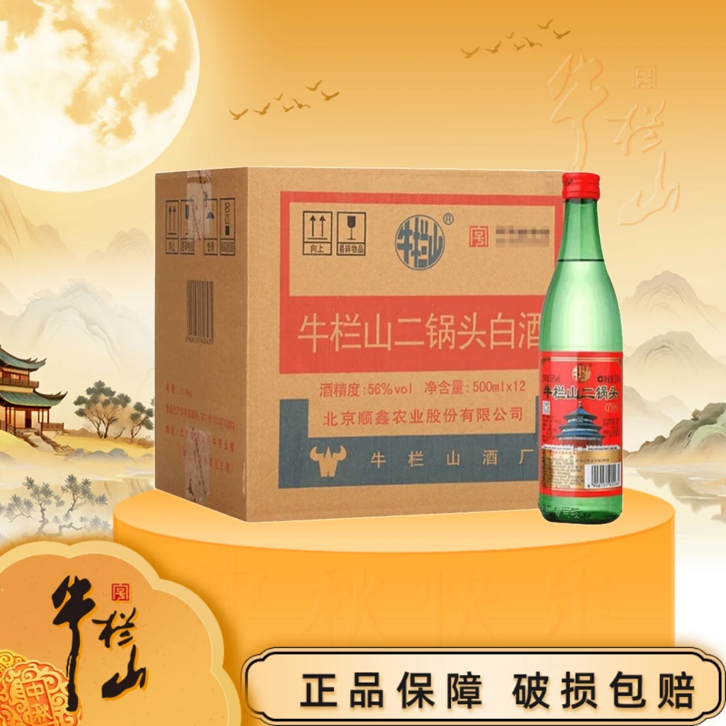 牛栏山【绿牛二】二锅头 清香型白酒 纯粮酒56度500ml