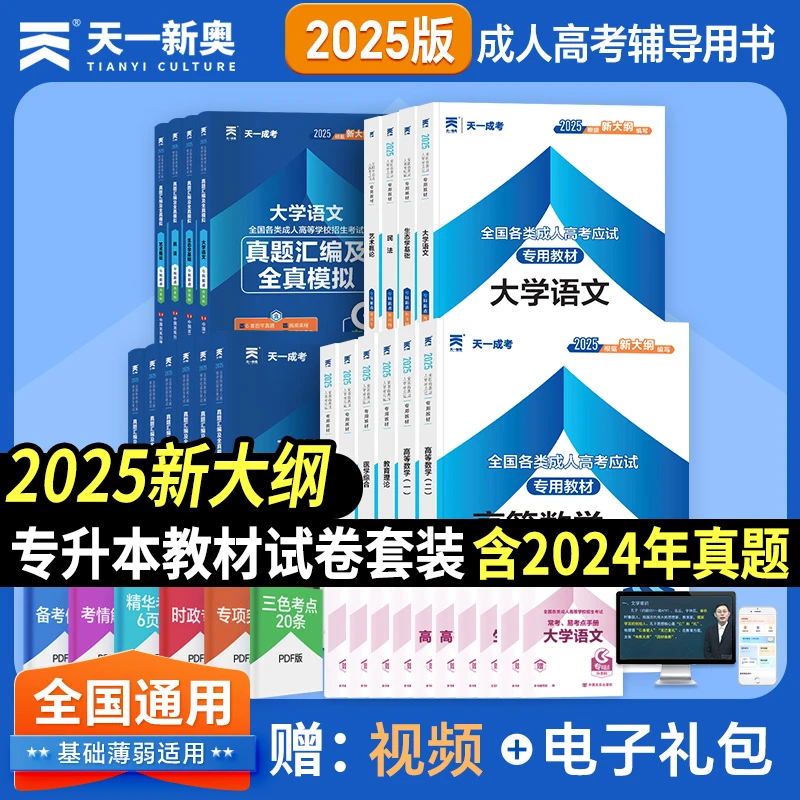 2025年天一成人高考专升本教材试卷复习资料题库自考全国通用专用