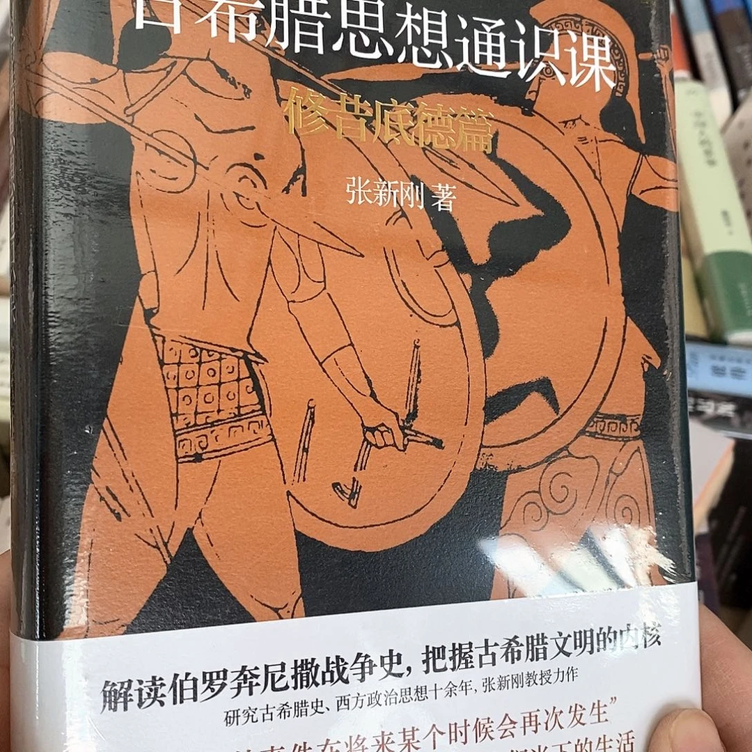 古希腊的思想通识课