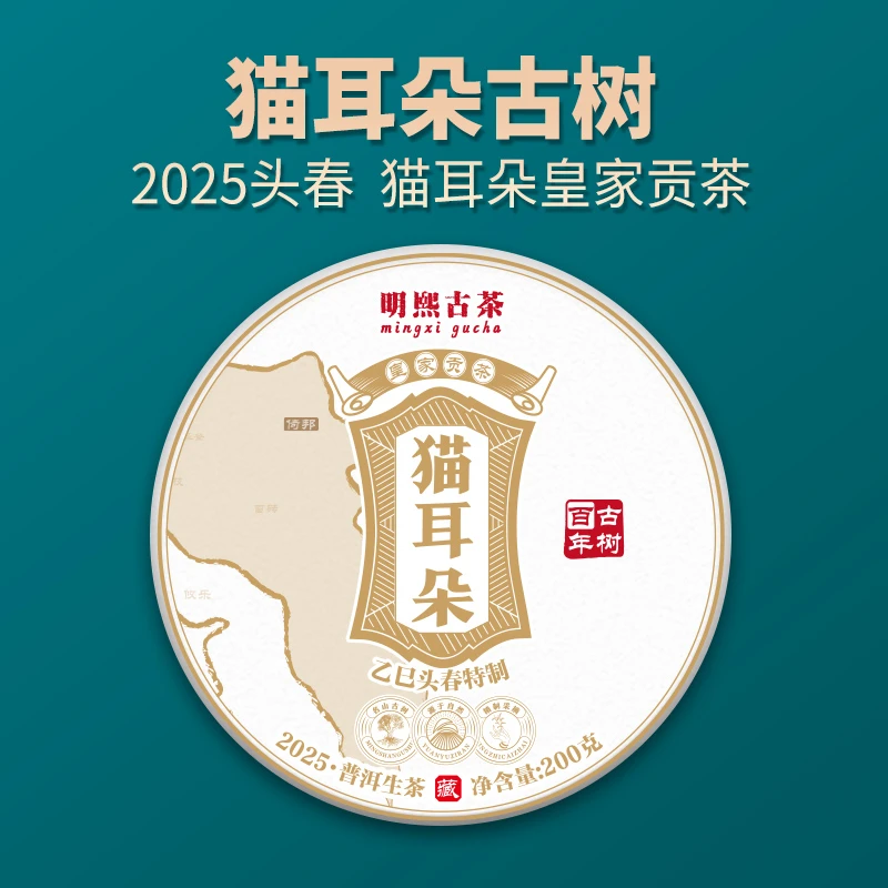 【明熙古茶】（0425）2025年头春倚邦猫耳朵古树纯料200克/饼