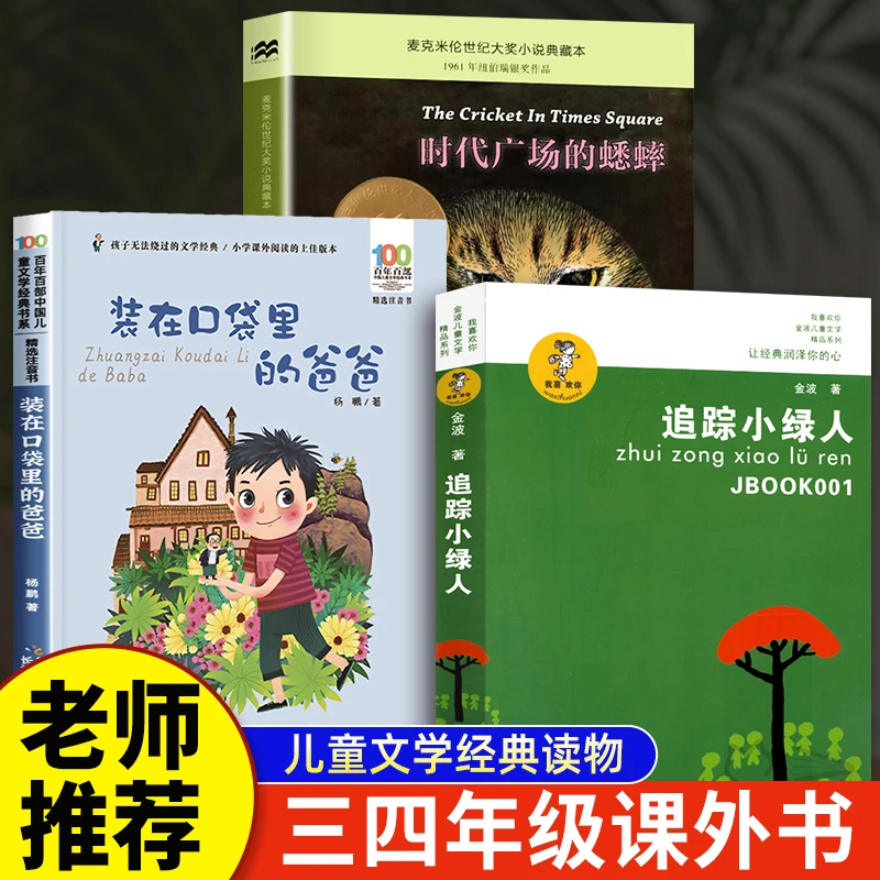 时代广场的蟋蟀追踪小绿人 装在口袋里的爸爸 三四年级阅读课外书