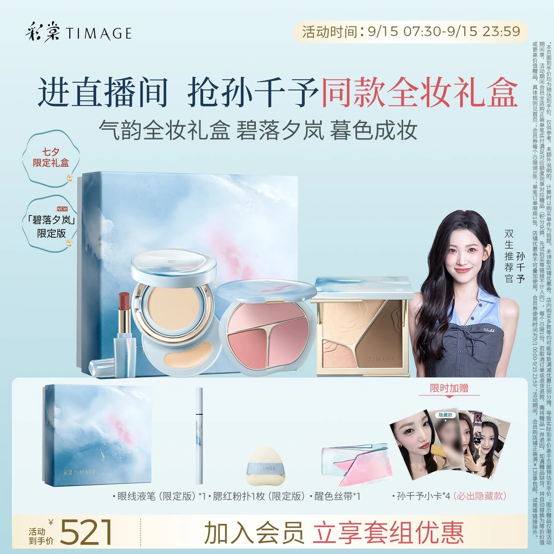 【直播专属】彩棠TIMAGE碧落夕岚修容盘+腮红+气垫+口红彩妆套装