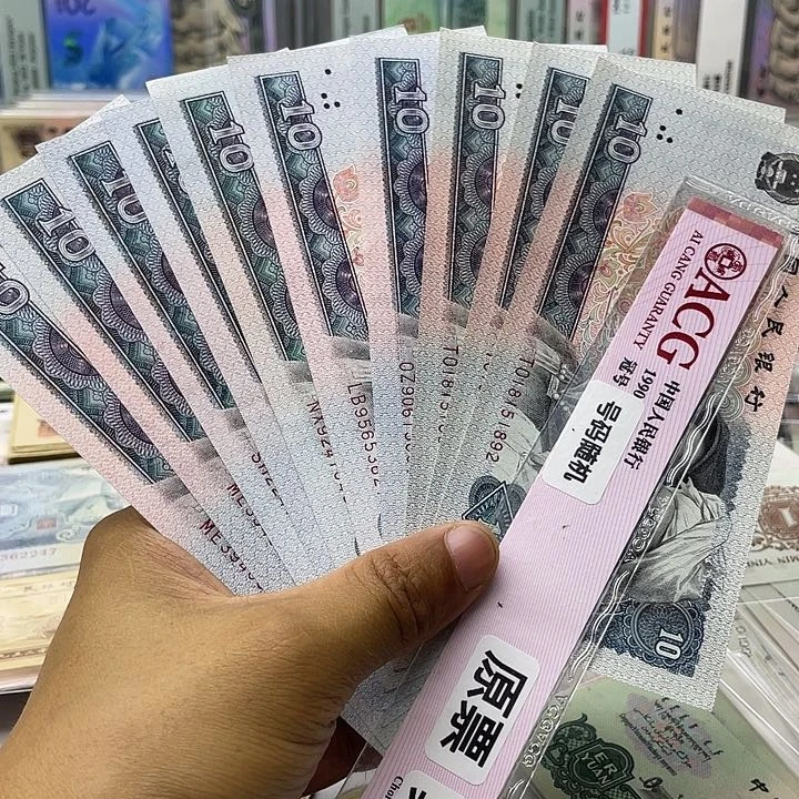 第四套人民币80年10元全新十张