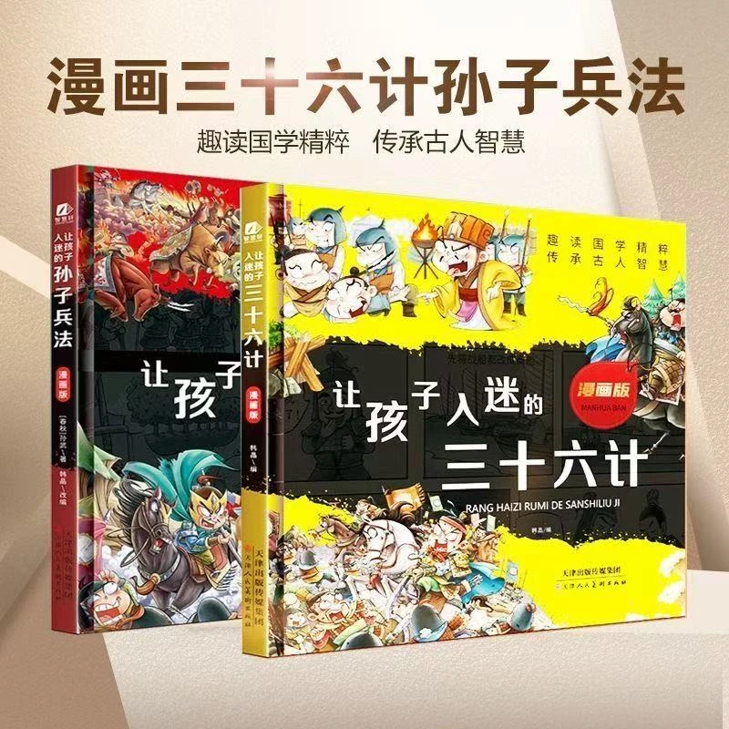 漫画版 孙子兵法 三十六计 全两册