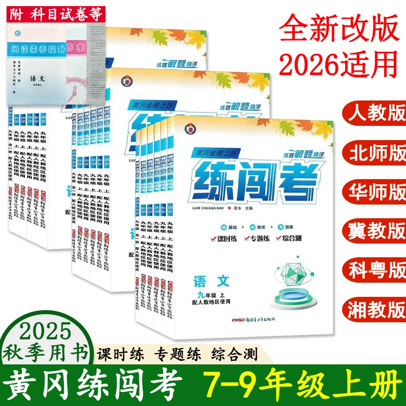 2026版 黄冈金牌之路练闯考 七八九年级上册 语数英物化生政史地