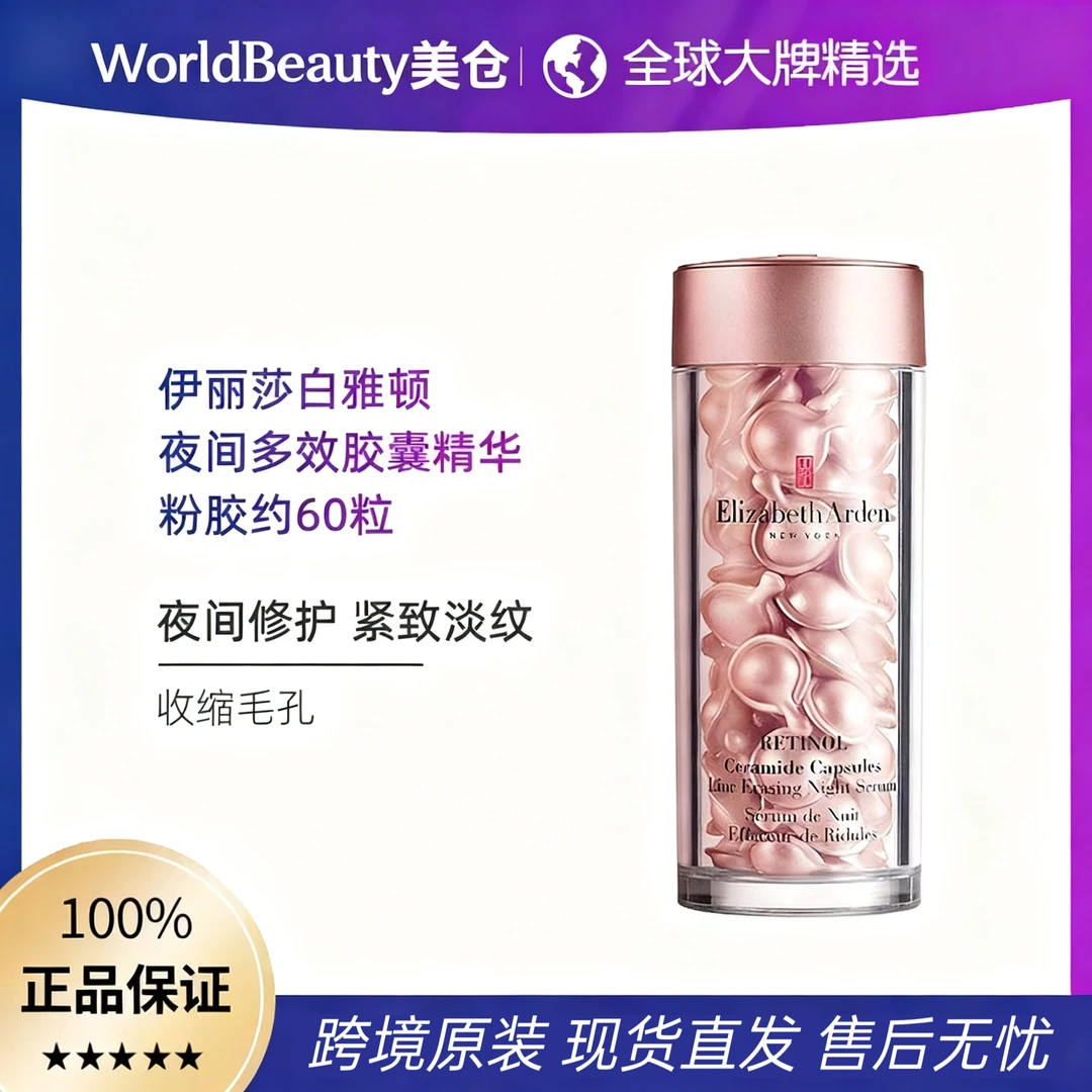 伊丽莎白雅顿 ElizabethArden 粉胶时空焕活夜间多效精华液约90粒