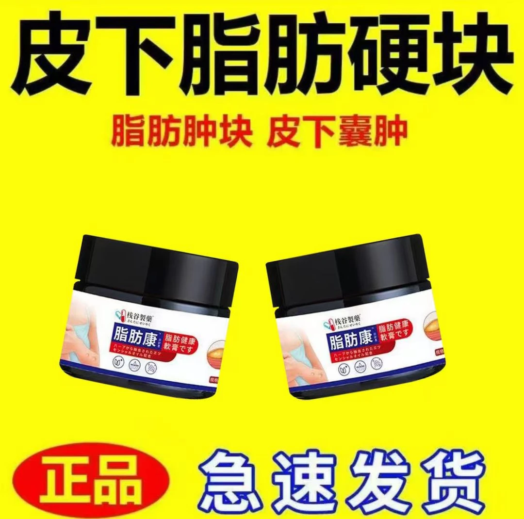 【日本进口】正品脂肪康皮下脂肪鼓包肿块硬块凸起疙瘩多发性涂抹膏
