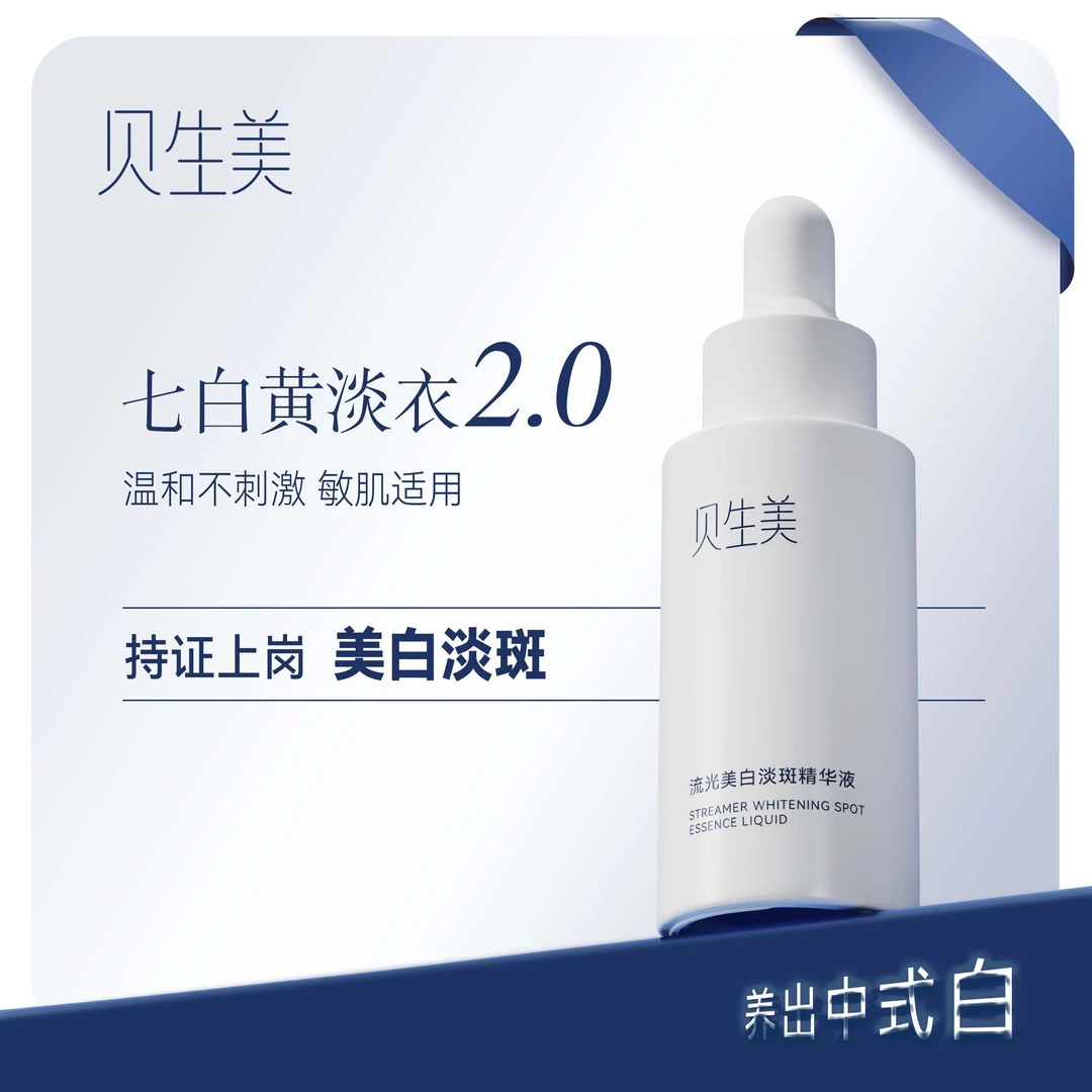 贝生美七白敏感肌美白淡斑修护舒缓退红淡痘印抗氧化提亮祛斑精华