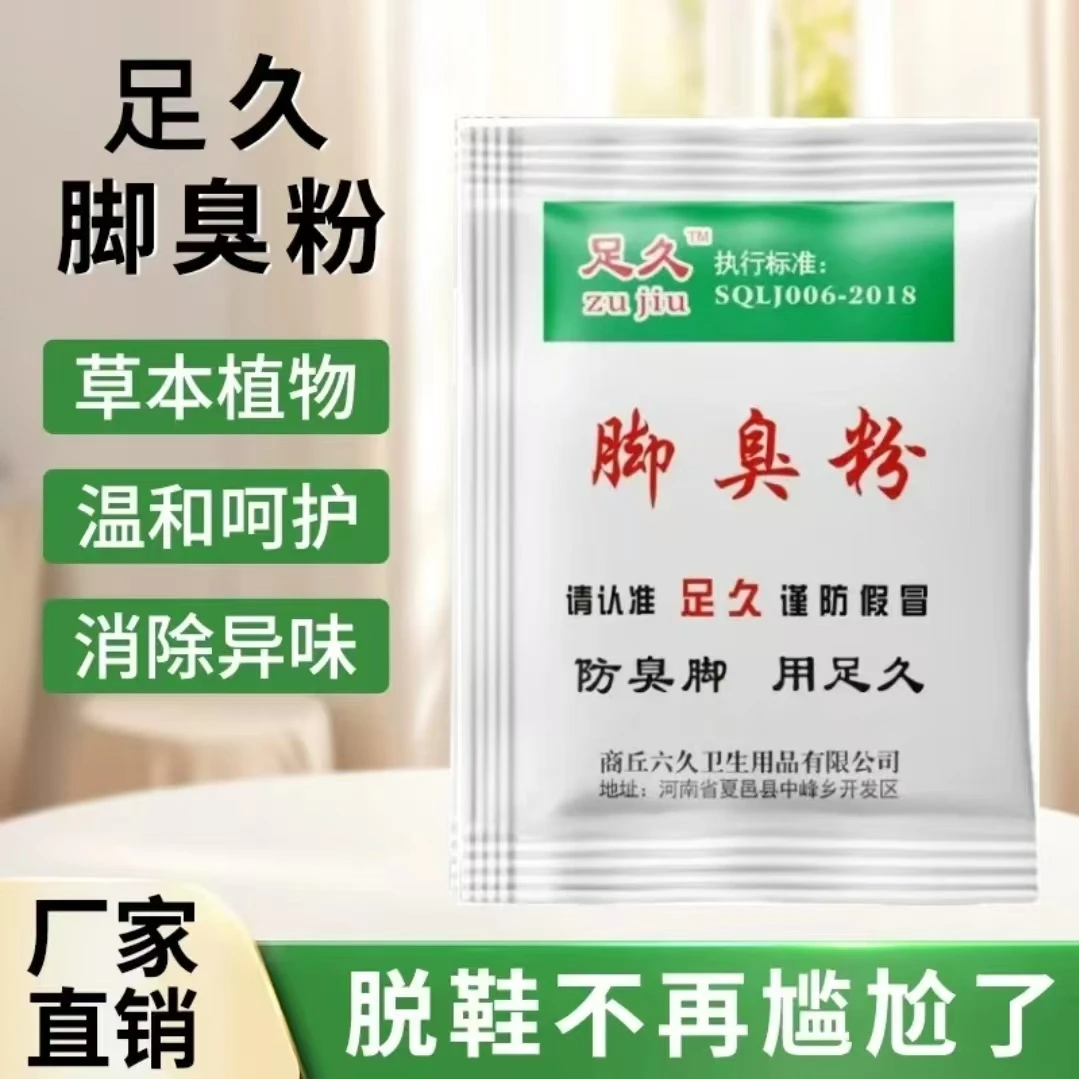 正品足久脚臭粉防臭可泡脚撒鞋垫去脚汗去臭防臭效果臭脚除臭粉