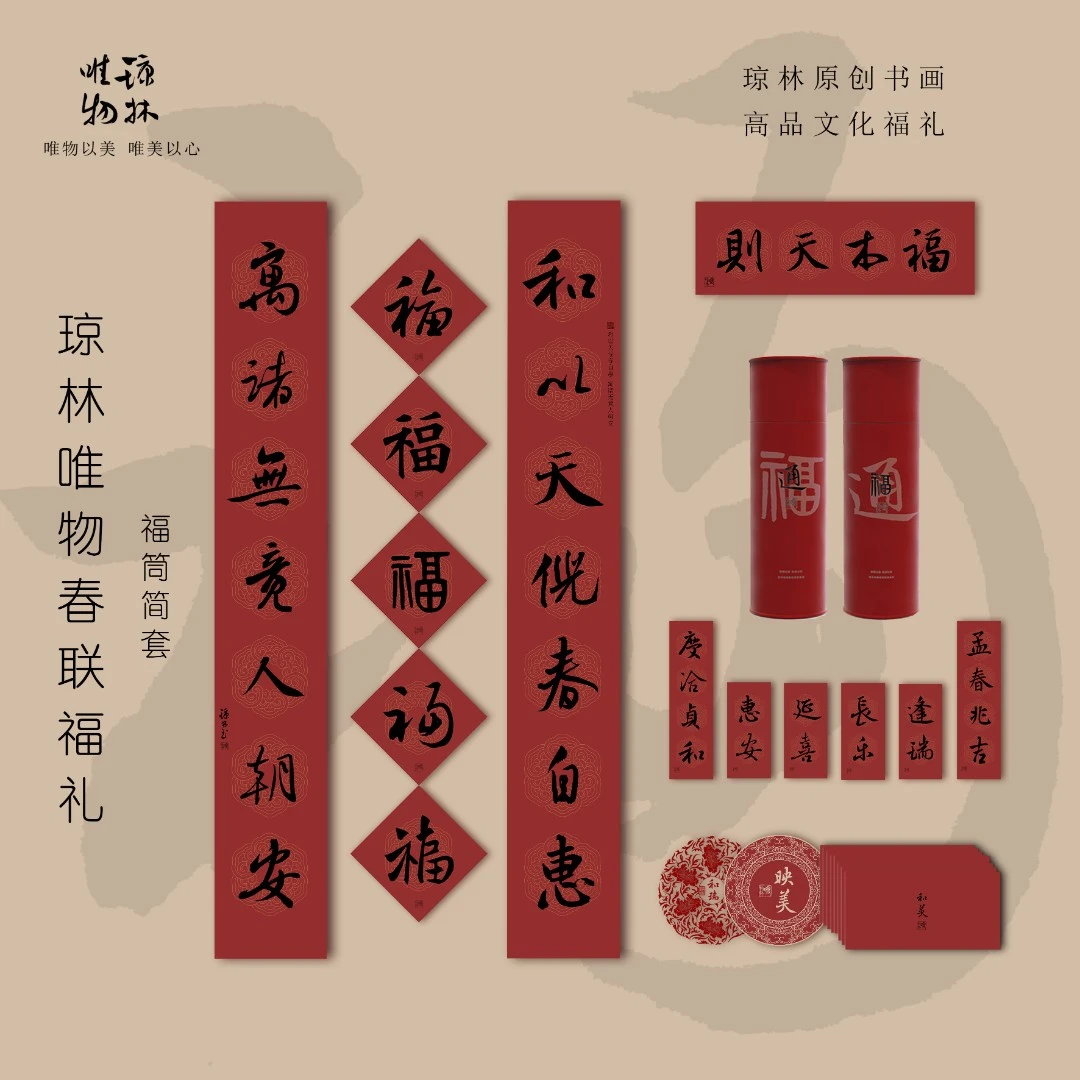 2025年春联福礼/琼林原创书画春联红包摆件台历冰箱贴/简套/全套