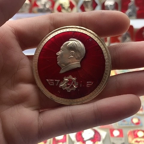 其他普通金属湖*人红章交流怀旧收藏54