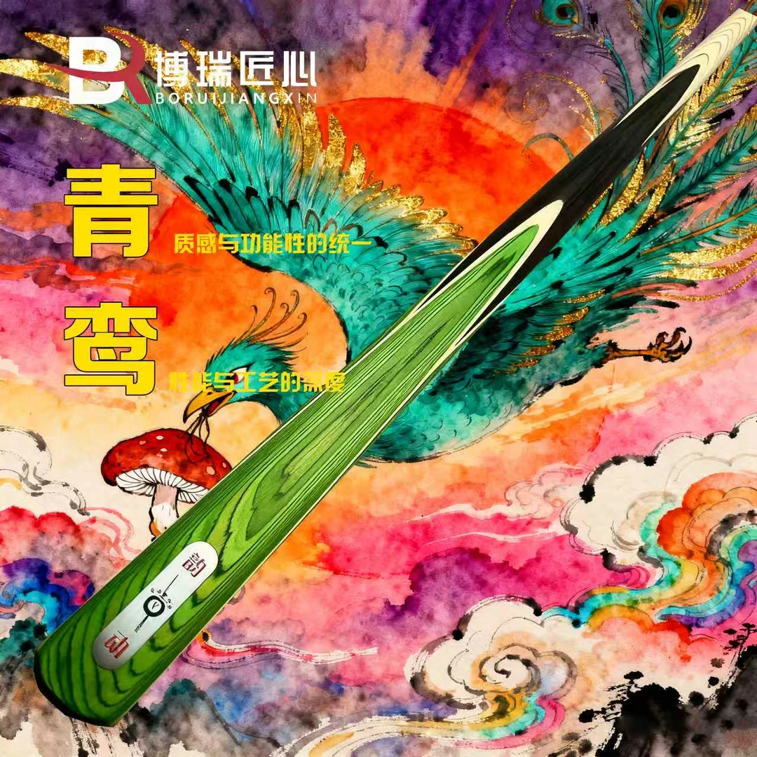 【博瑞匠心】青鸾 一体小头杆中式黑八桌球九球杆