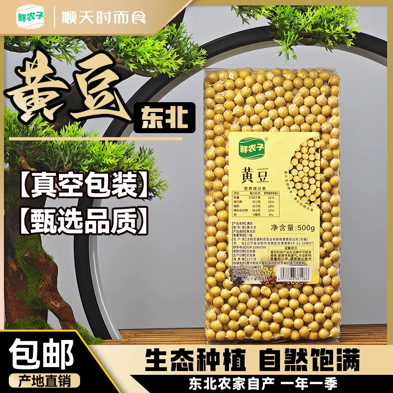 东北黄大豆高蛋白农家自产新豆五谷杂粮打豆浆非转基因黄豆真空装