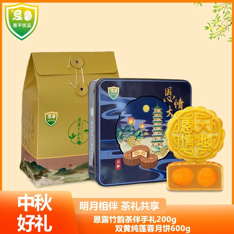 恩平优品广式双黄纯莲蓉月饼600g送恩露竹韵茶伴手礼200g中秋送礼