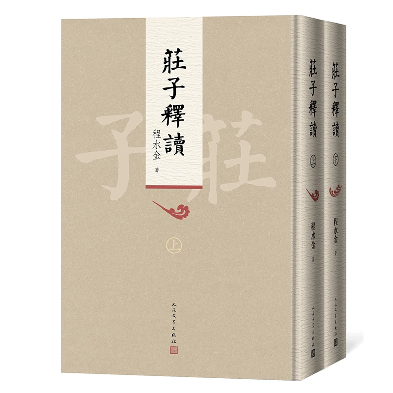 庄子释读  正版书籍精选好书