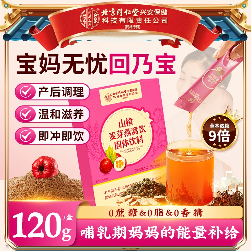 【回乃宝】北京同仁堂内廷上用山楂麦芽燕窝饮哺乳期常备冲泡饮颗粒