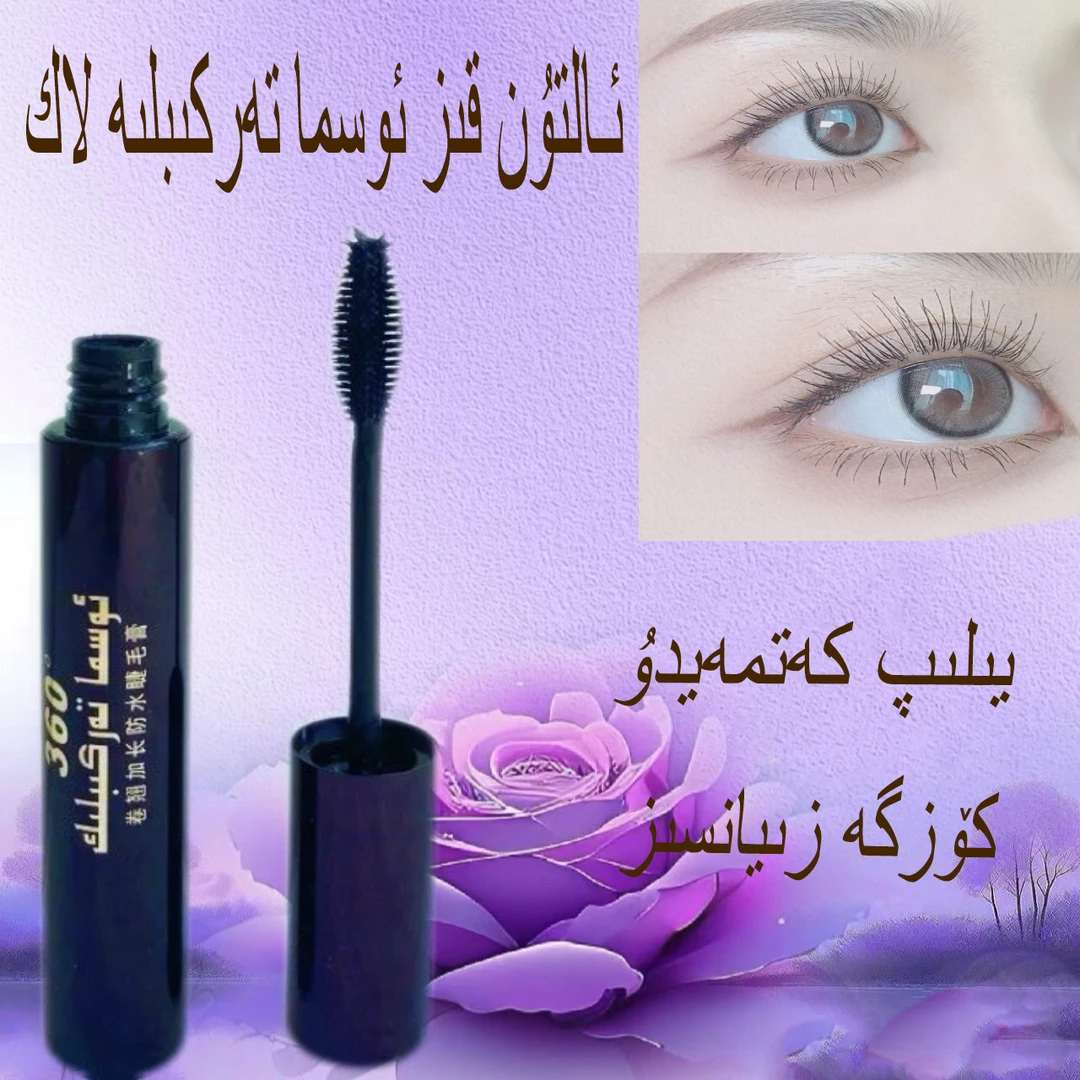 新疆包邮阿莉屯克紫睫毛膏altun kiz laki