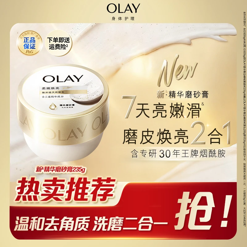 【OLAY官旗店】身体磨砂膏滋润嫩肤烟酰胺焕亮温和去角质