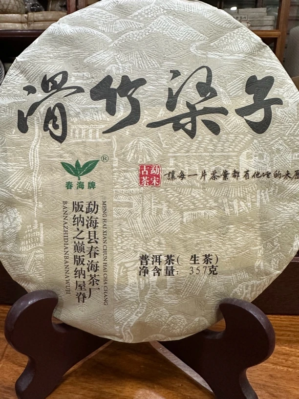 2024年滑竹梁子普洱茶（生茶）