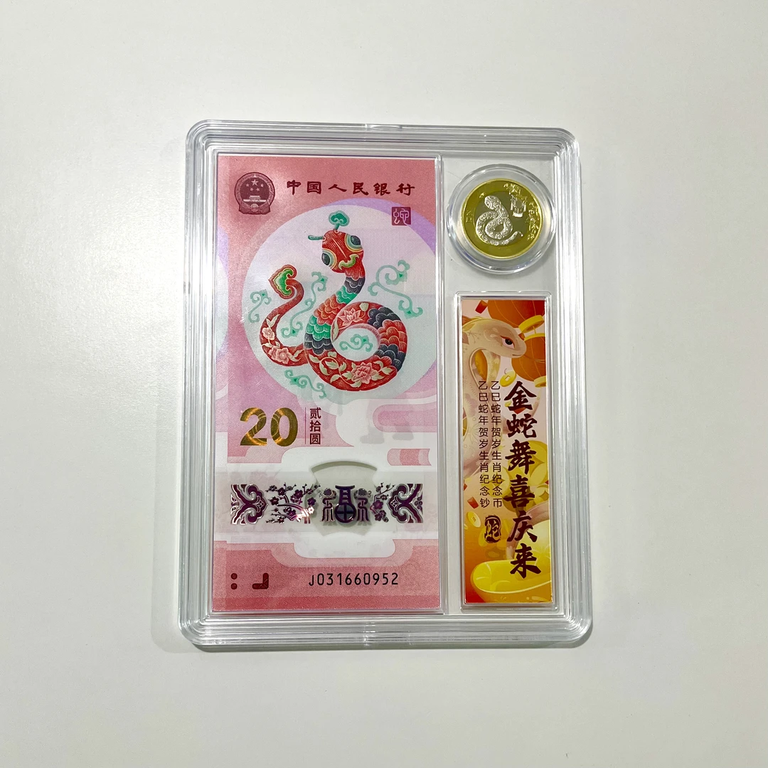 蛇年生肖纪念钞币套装
