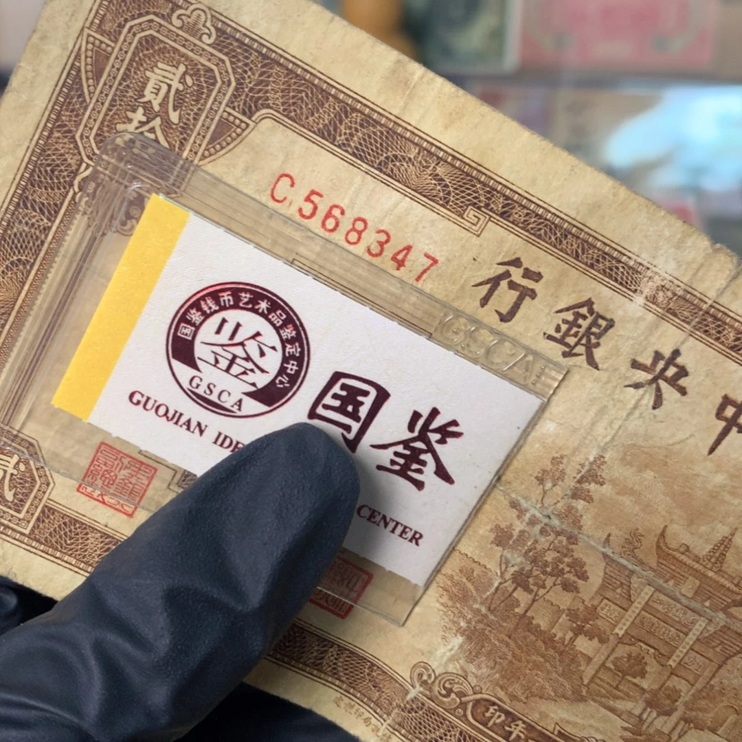 纸568347 面值20元