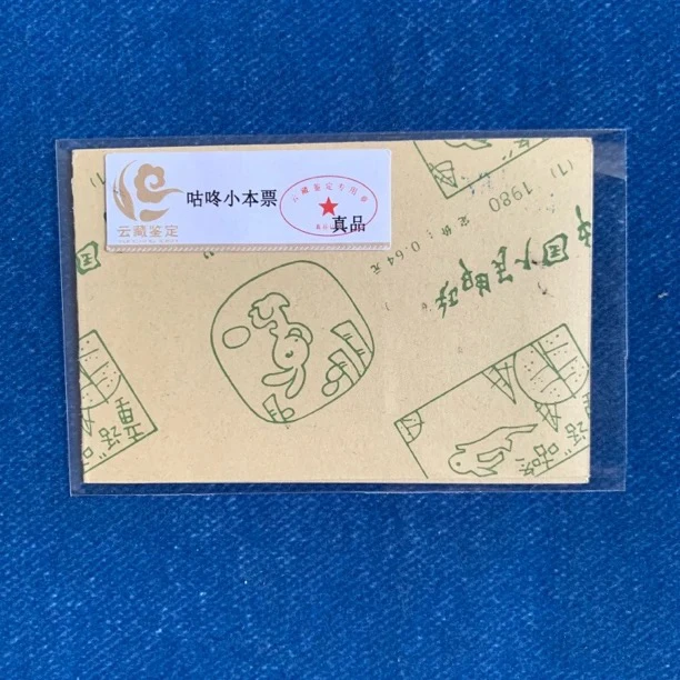 1980年 咕咚小本票 邮票 中国邮政