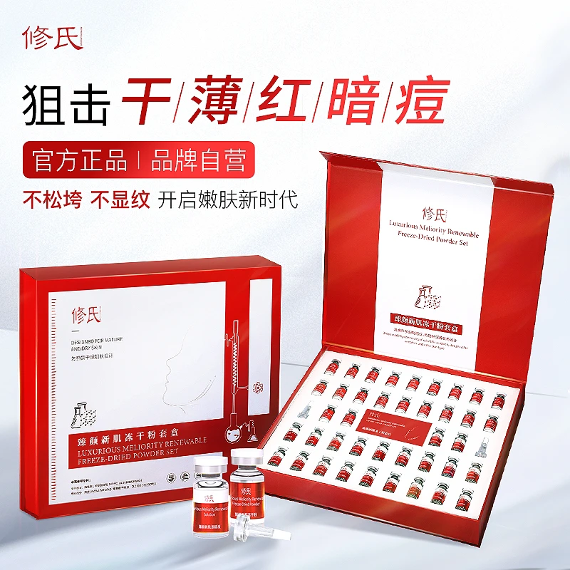 修氏臻颜新肌冻干粉套盒