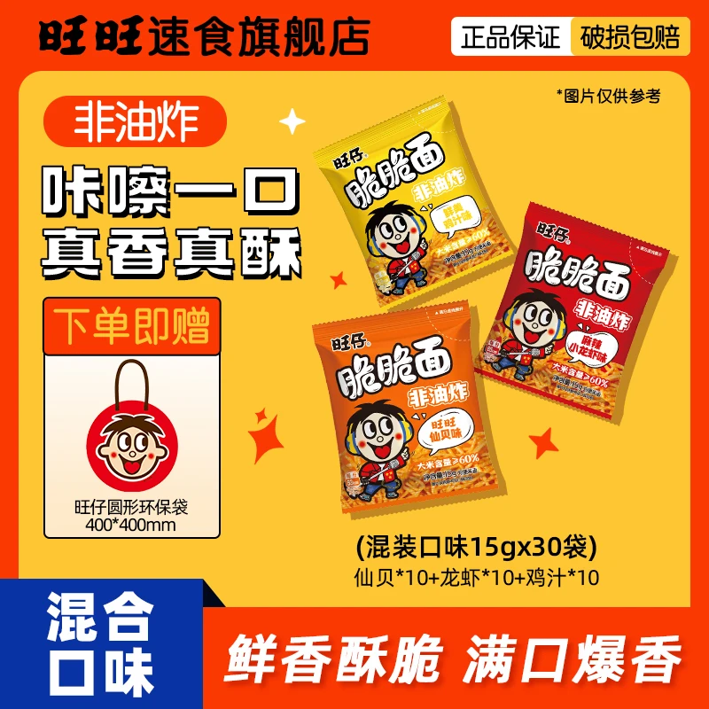 【多味可选尝鲜装】旺旺旺仔脆脆面方便面混装宿舍嘴馋晚上充饥食品