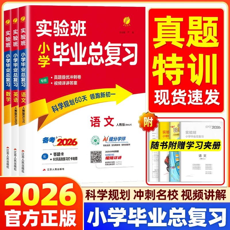 2026实验班小学毕业总复习语数英人教江苏六年级小升初真题测试卷