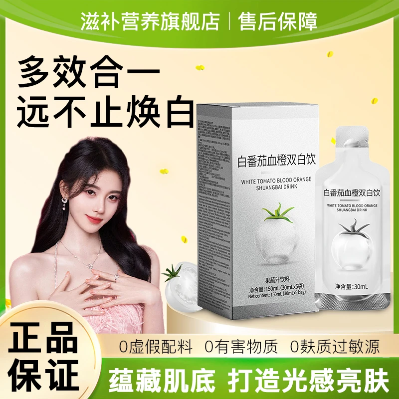 【新人福利】白番茄血橙双白饮弹性胶原蛋白肽饮品果蔬浓缩汁女通用
