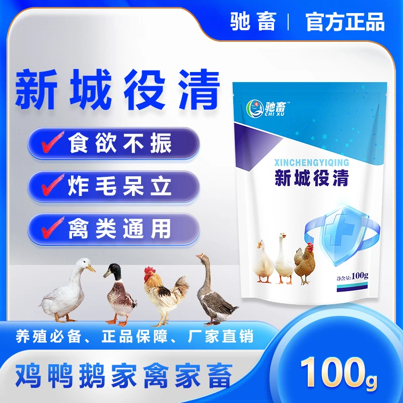 驰畜新城役清养殖鸡鸭鹅禽类通用添加剂