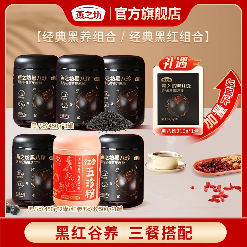 【燕之坊】黑八珍450g*3罐/黑八珍450g*2罐+红参五珍粉500g*1罐 T