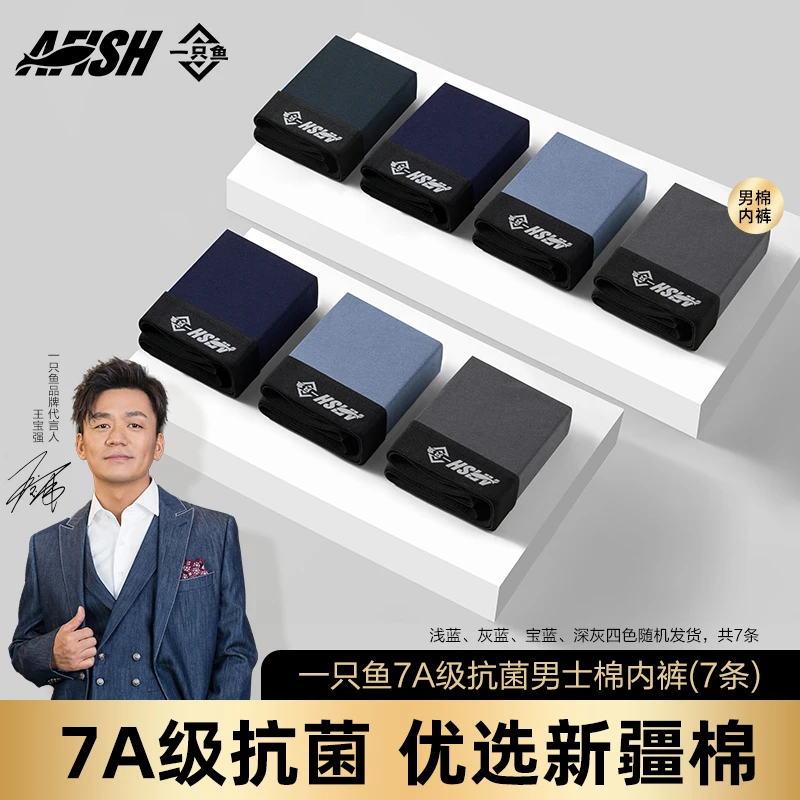 【甄慧选专属】AFISH一只鱼7A抗菌四季透气高弹居家亲肤男士棉内裤
