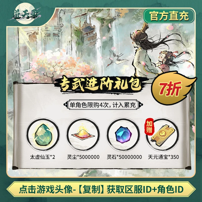 【专武进阶礼包】 道天录 计入累充
