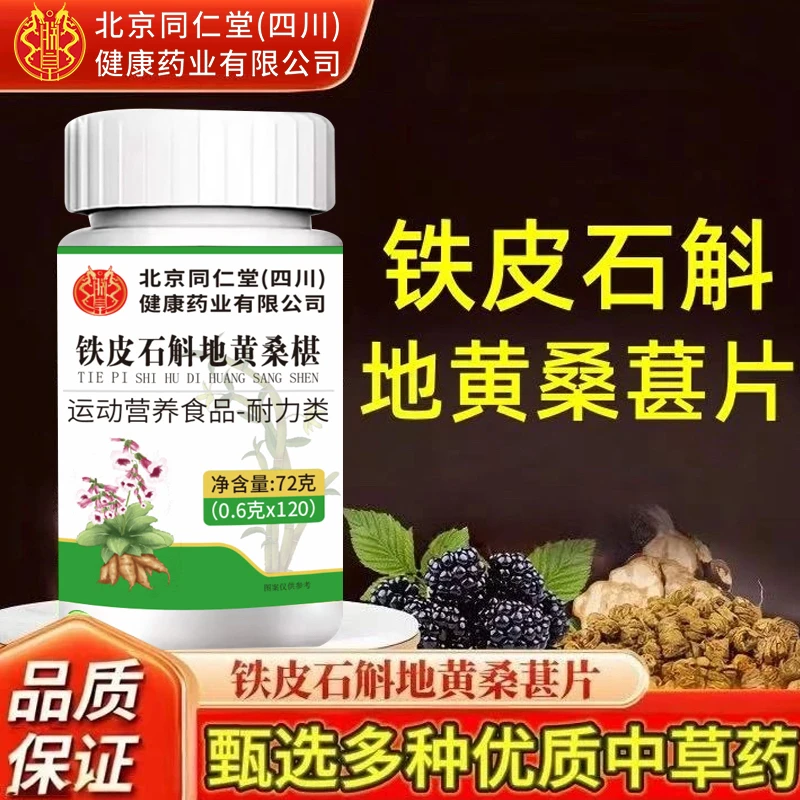 北京同仁堂铁皮石斛地黄桑葚片药房直售朕皇官方正品药食同源