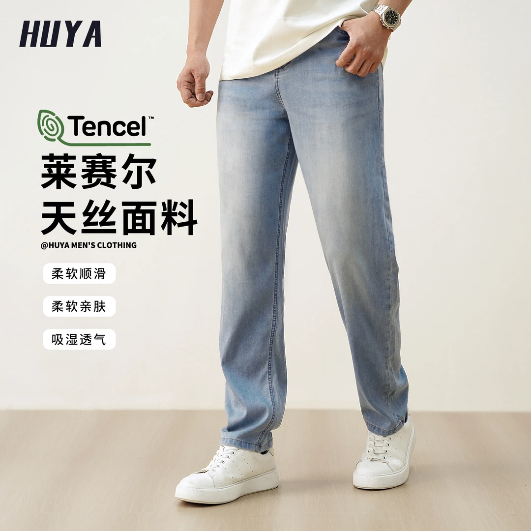 HUYA夏季上新莱赛尔冰感亲肤透气浅蓝通勤直筒百搭男牛仔裤L5535