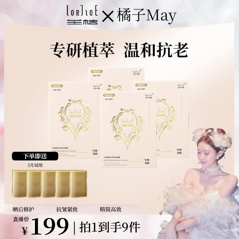 兰桔LORJIOE凝时麦萃焕亮面膜紧致滋养滋润贴片面膜