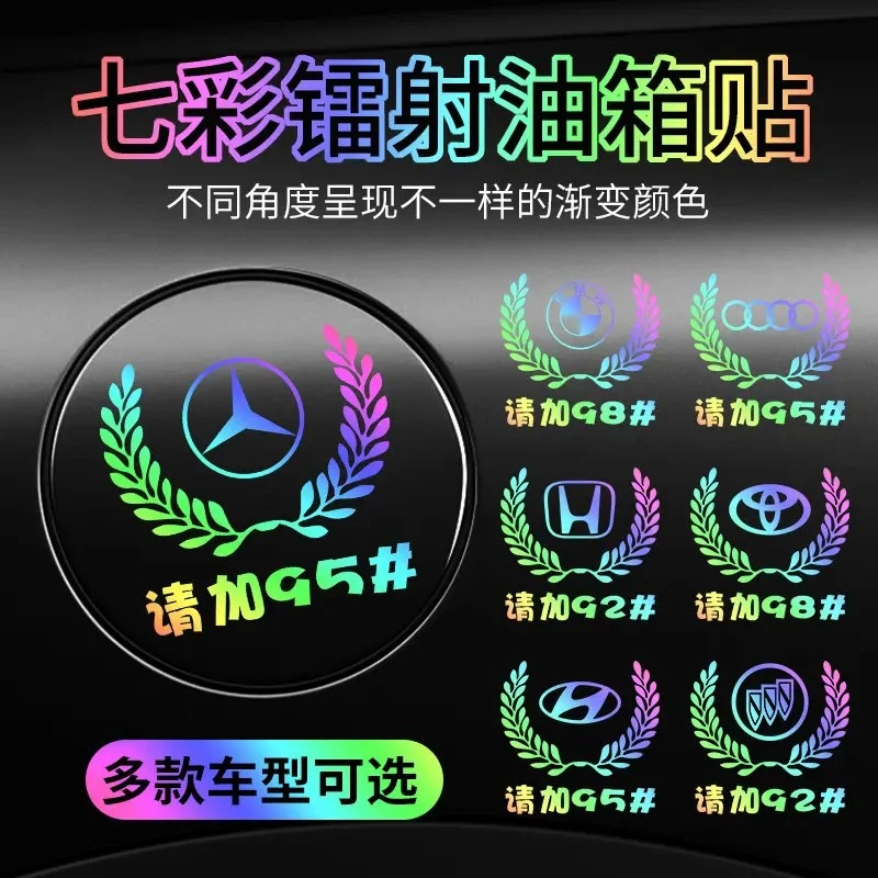 汽车七彩反光镭射车贴麦穗车标油箱盖贴929598个性加油通用贴纸
