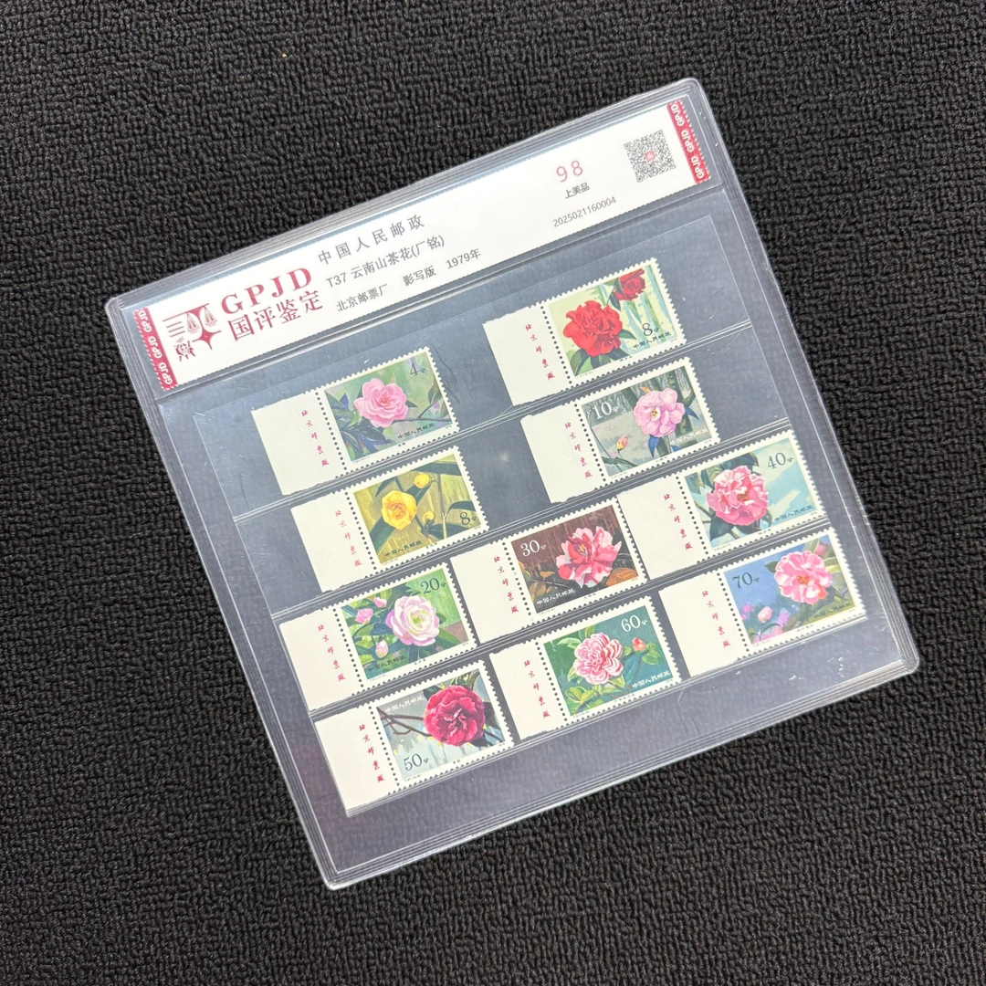 T37 山茶花厂铭邮票 98分 片