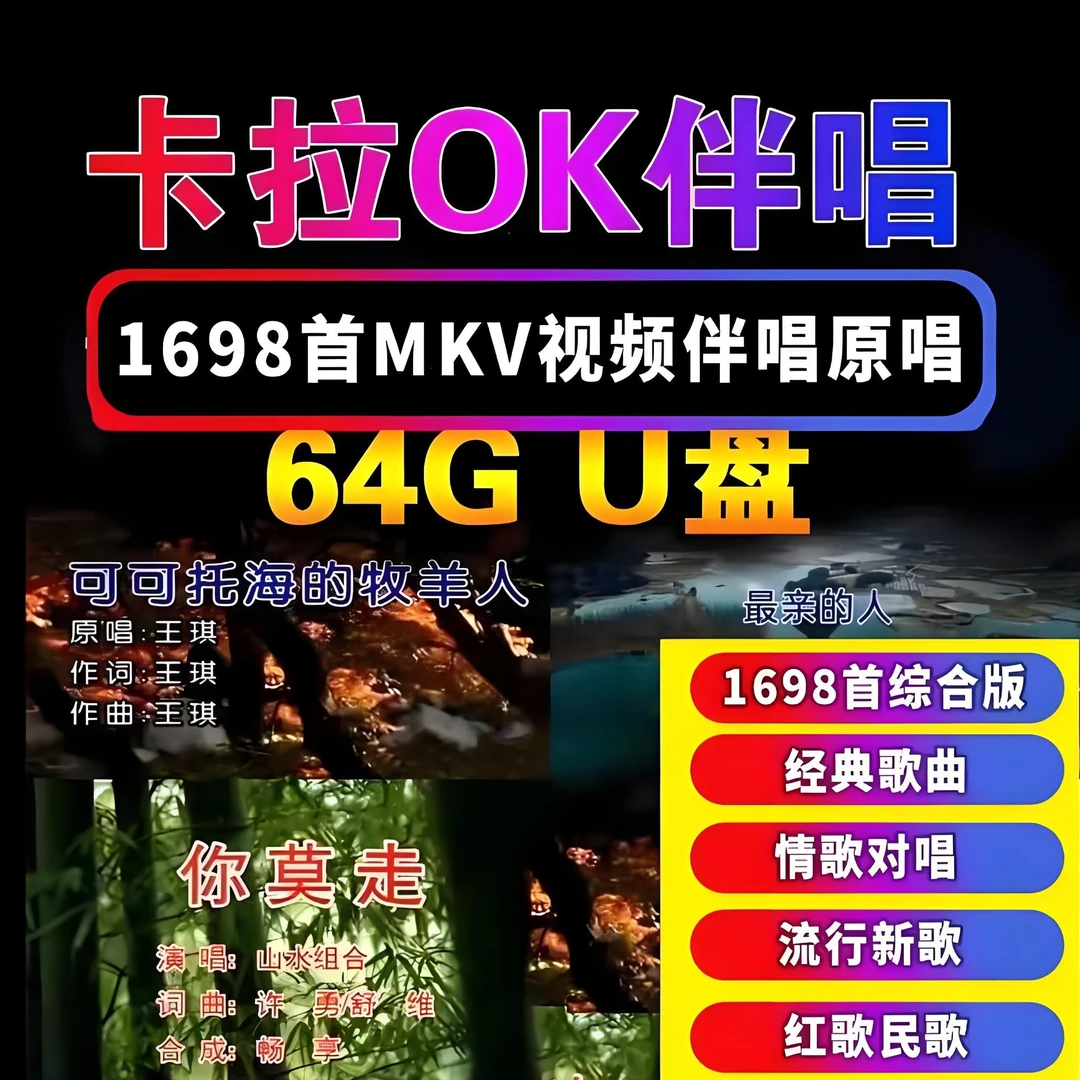 卡拉OK视频K歌U盘流行经典歌伴奏双音轨可消人声KTV歌曲卡拉ok歌