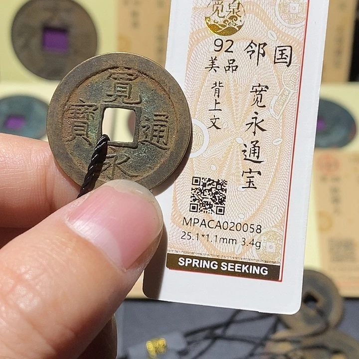 铜觅泉评级92分宽永