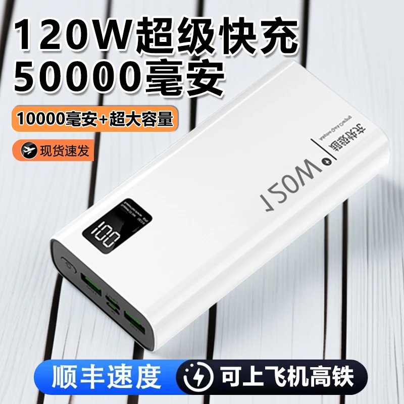 新款120w超级快充50000毫安大容量充电宝2万/1万便携可登机充电宝