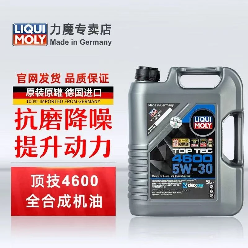 德国原装进口力魔顶技4600汽车发动机全合成润滑机油全新正品5W30