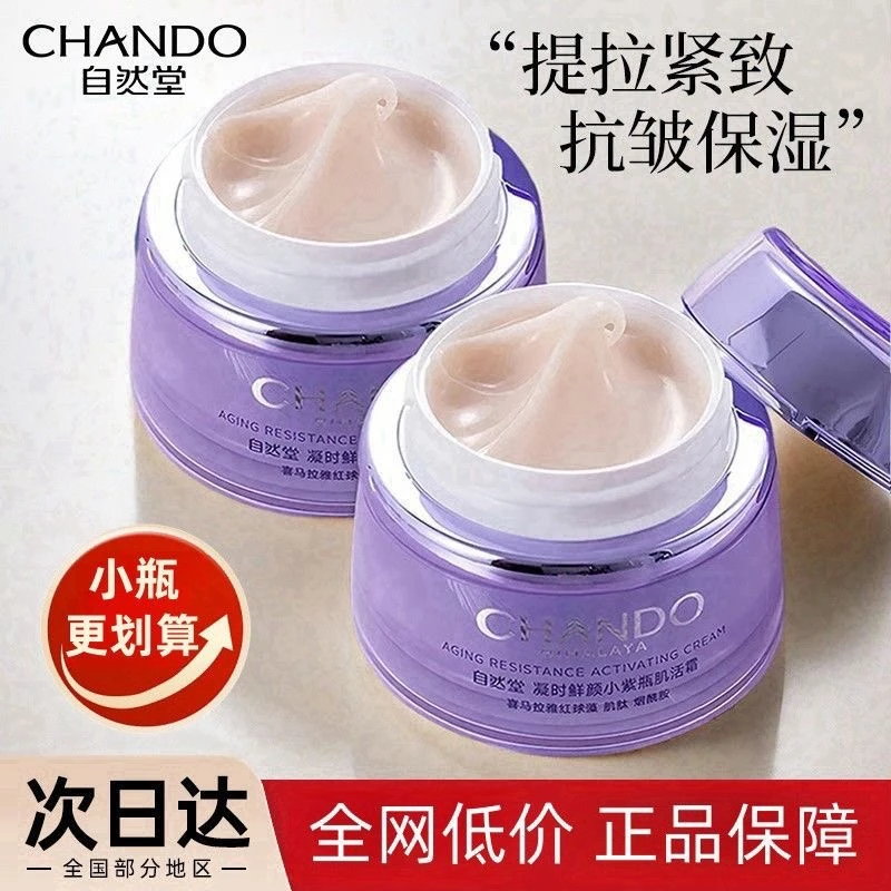 自然堂凝时鲜颜肌活霜30g补水保湿滋润紧致抗皱淡化细纹提亮肤色）