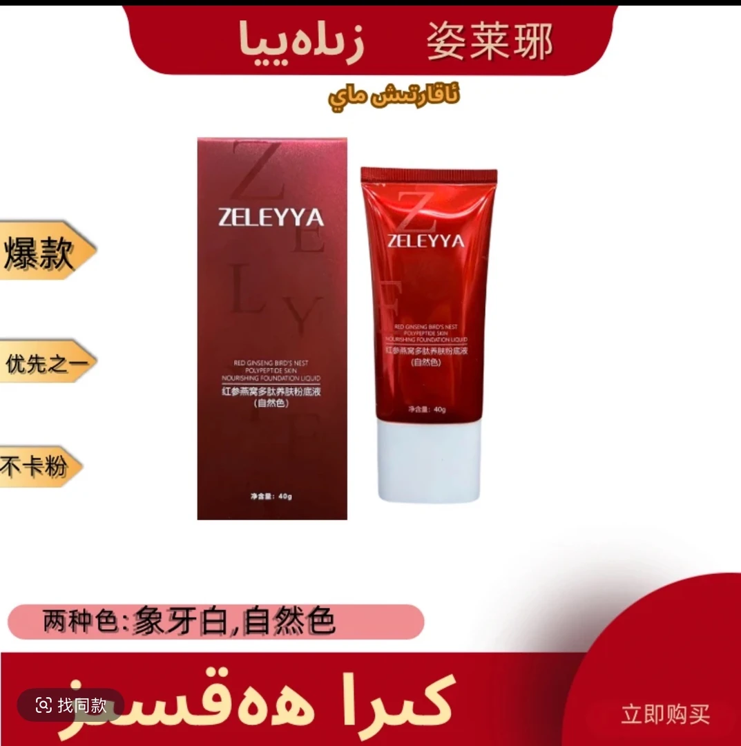 ZELEYYA红参燕窝多肽粉底液持妆贴肤不易卡粉遮盖毛孔自然色