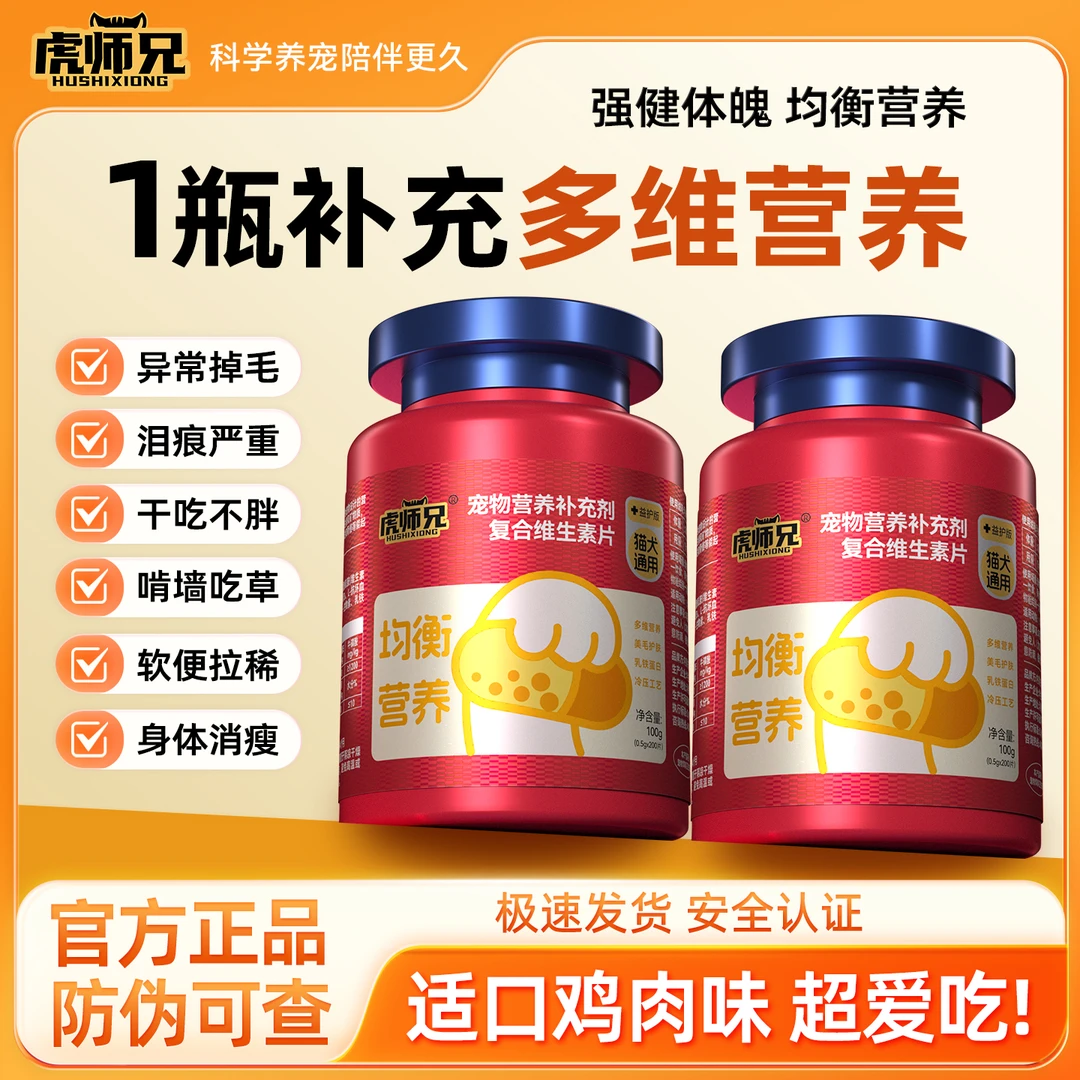 虎师兄猫犬通用12合1维生素片减少掉毛多维营养美毛护肤强健体质