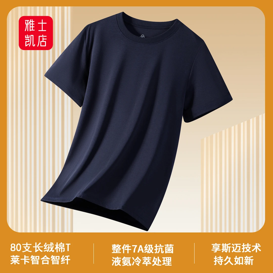 【雅士凯白小T】夏季透气冰凉感男士短袖80支长绒棉7A抗菌T恤打底衫