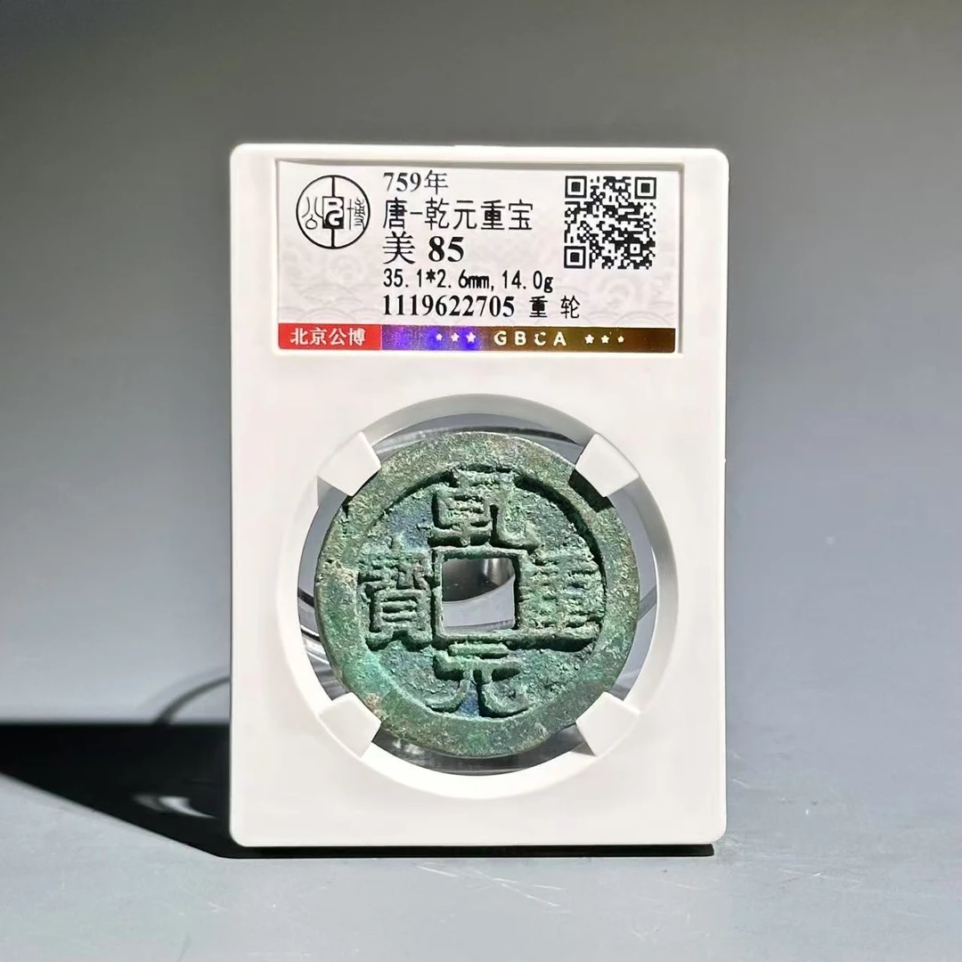 014乾元重宝 重轮2705